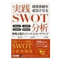 経営承継を成功させる 実践SWOT分析 / 嶋田利広  〔本〕 | HMV&BOOKS online Yahoo!店