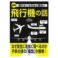 眠れなくなるほど面白い　図解　飛行機の話 / 中村寛治  〔本〕 | HMV&BOOKS online Yahoo!店