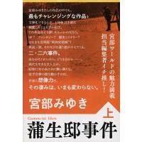 蒲生邸事件 上 文春文庫 / 宮部みゆき ミヤベミユキ  〔文庫〕 | HMV&BOOKS online Yahoo!店