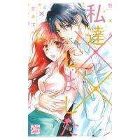 私達××しました 2 白泉社レディースコミックス / 空あすか  〔コミック〕 | HMV&BOOKS online Yahoo!店