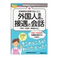 医療事務の現場で役に立つ　外国人患者の接遇と会話 医療事務員のためのスキルアップノート / 医療事務総合 | HMV&BOOKS online Yahoo!店