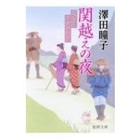 関越えの夜 東海道浮世がたり 徳間時代小説文庫 / 澤田瞳子  〔文庫〕 | HMV&BOOKS online Yahoo!店