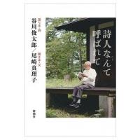 詩人なんて呼ばれて / 谷川俊太郎 タニカワシュンタロウ  〔本〕 | HMV&BOOKS online Yahoo!店