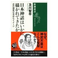 日本神話はいかに描かれてきたか 近代国家が求めたイメージ 新潮選書 / 及川智早  〔全集・双書〕 | HMV&BOOKS online Yahoo!店