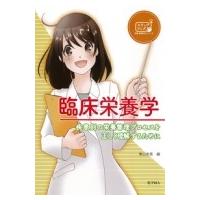 臨床栄養学 疾患別の栄養管理プロセスを正しく理解するために ステップアップ栄養・健康科学シリーズ / 東 | HMV&BOOKS online Yahoo!店