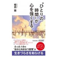 “ひとりの時間”が心を強くする 青春新書PLAYBOOKS / 植西聰  〔新書〕 | HMV&BOOKS online Yahoo!店