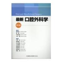 最新口腔外科学 Oral　and　maxillofacial　Surgery / 榎本昭二  〔本〕 | HMV&BOOKS online Yahoo!店