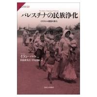 パレスチナの民族浄化 イスラエル建国の暴力 サピエンティア / イラン・パペ  〔全集・双書〕 | HMV&BOOKS online Yahoo!店