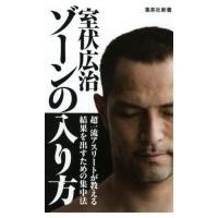 ゾーンの入り方 集英社新書 / 室伏広治  〔新書〕 | HMV&BOOKS online Yahoo!店