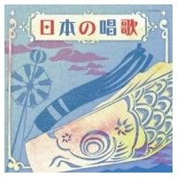 オムニバス(コンピレーション) / ザ・ベスト: : 日本の唱歌  〔CD〕 | HMV&BOOKS online Yahoo!店
