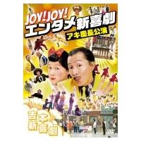(未使用･未開封品)Joy! Joy! エンタメ新喜劇~吉本新喜劇アキ座長公演~ [DVD] Amazon.co.jp: Joy! Joy! エンタメ新喜劇~吉本新喜劇アキ座長