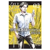 怨み屋本舗 Worst 2 ヤングジャンプコミックス / 栗原正尚  〔コミック〕 | HMV&BOOKS online Yahoo!店