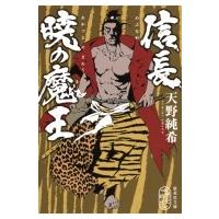 信長　暁の魔王 集英社文庫 / 天野純希  〔文庫〕 | HMV&BOOKS online Yahoo!店