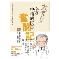 大変だ!!地方中核病院長奮闘記 病院経営の可能性を探った4年間の記録 / 後藤敏和  〔本〕 | HMV&BOOKS online Yahoo!店