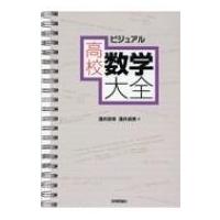 プリンストン数学大全のおすすめ人気商品一覧 通販 - Yahoo!ショッピング
