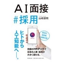 AI面接#採用 / 山崎俊明  〔本〕 | HMV&BOOKS online Yahoo!店