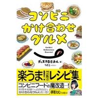 コンビニかけ合わせグルメ / ディスク百合おん  〔本〕 | HMV&BOOKS online Yahoo!店