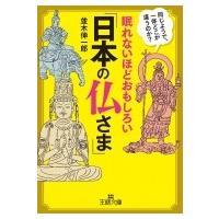 眠れないほどおもしろい「日本の仏さま」 同じようで、一体どこが違うのか? 王様文庫 / 並木伸一郎  〔文庫 | HMV&BOOKS online Yahoo!店