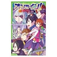 オンライン! 14 鎧のエメルダと漆黒の魔塔 角川つばさ文庫 / 雨蛙ミドリ  〔新書〕 | HMV&BOOKS online Yahoo!店