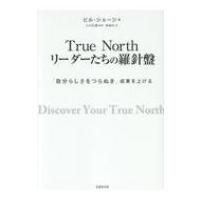 True　North　リーダーたちの羅針盤 「自分らしさをつらぬき」成果を上げる / ビル・ジョージ  〔本〕 | HMV&BOOKS online Yahoo!店