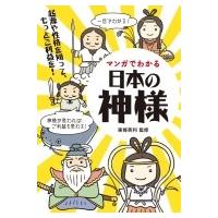 マンガでわかる日本の神様 起源や個性を知って、もっとご利益を! / 東條英利  〔本〕 | HMV&BOOKS online Yahoo!店