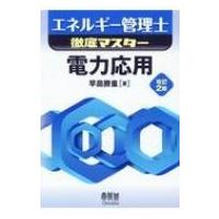 エネルギー管理士徹底マスター　電力応用 / 早苗勝重  〔本〕 | HMV&BOOKS online Yahoo!店