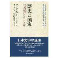 歴史と国家 19世紀日本のナショナル・アイデンティティと学問 / マーガレットメール  〔本〕 | HMV&BOOKS online Yahoo!店