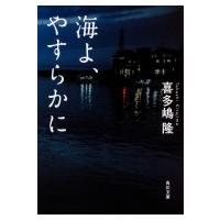 海よ、やすらかに 角川文庫 / 喜多嶋隆  〔文庫〕 | HMV&BOOKS online Yahoo!店