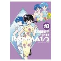 らんま1 / 2 18 少年サンデーコミックススペシャル / 高橋留美子 タカハシルミコ  〔コミック〕 | HMV&BOOKS online Yahoo!店