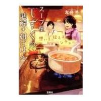 スープ屋しずくの謎解き朝ごはん 想いを伝えるシチュー 宝島社文庫 / 友井羊  〔文庫〕 | HMV&BOOKS online Yahoo!店