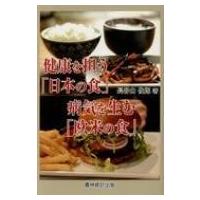 健康を担う「日本の食」病気を生む「欧米の食」 / 長谷山俊郎  〔本〕 | HMV&BOOKS online Yahoo!店
