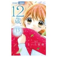 12歳。 13 ちゃおコミックス / まいた菜穂  〔コミック〕 | HMV&BOOKS online Yahoo!店