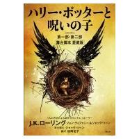 ハリー・ポッターと呪いの子　第一部・第二部　舞台脚本　愛蔵版 / J.K.ローリング  〔本〕 | HMV&BOOKS online Yahoo!店