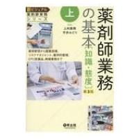 上薬剤師業務の基本 知識・態度 第3版 新ビジュアル薬剤師実務シリーズ / 上村直樹  〔本〕 | HMV&BOOKS online Yahoo!店