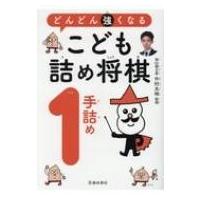 どんどん強くなる　こども詰め将棋　1手詰め / 中村太地 (将棋棋士)  〔本〕 | HMV&BOOKS online Yahoo!店