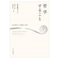 哲学すること 松永澄夫への異義と答弁 / 渡辺誠  〔本〕 | HMV&BOOKS online Yahoo!店