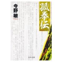 孤拳伝 3 中公文庫 / 今野敏 コンノビン  〔文庫〕 | HMV&BOOKS online Yahoo!店