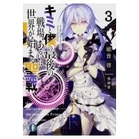 キミと僕の最後の戦場、あるいは世界が始まる聖戦 3 富士見ファンタジア文庫 / 細音啓  〔文庫〕 | HMV&BOOKS online Yahoo!店