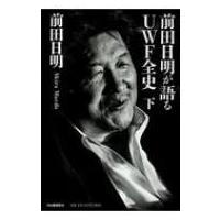 前田日明が語るＵＷＦ全史 下 / 前田日明  〔本〕 | HMV&BOOKS online Yahoo!店