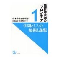 学問としての展開と課題 1 教育社会学のフロンティア / 日本教育社会学会  〔本〕 | HMV&BOOKS online Yahoo!店