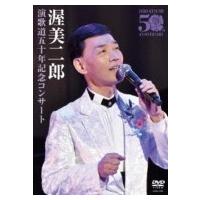 渥美二郎 / 演歌道五十周年記念コンサート  〔DVD〕 | HMV&BOOKS online Yahoo!店
