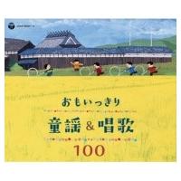 キッズ / おもいっきり童謡 &amp; 唱歌 100 国内盤 〔CD〕 | HMV&BOOKS online Yahoo!店