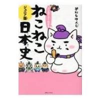 マンガでよくわかる　ねこねこ日本史　ジュニア版 / そにしけんじ  〔本〕 | HMV&BOOKS online Yahoo!店