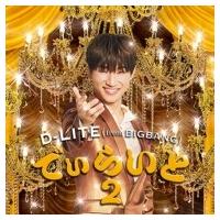 D-LITE (from BIGBANG) / でぃらいと 2 (CD+スマプラ)  〔CD〕 | HMV&BOOKS online Yahoo!店