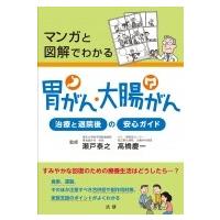 マンガと図解でわかる　胃がん・大腸がん / 瀬戸泰之  〔本〕 | HMV&BOOKS online Yahoo!店