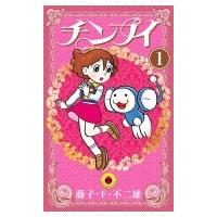 チンプイ 1 てんとう虫コミックス / 藤子F不二雄 フジコフジオエフ  〔コミック〕 | HMV&BOOKS online Yahoo!店