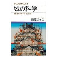 城の科学 個性豊かな天守の「超」技術 ブルーバックス / 萩原さちこ  〔新書〕 | HMV&BOOKS online Yahoo!店