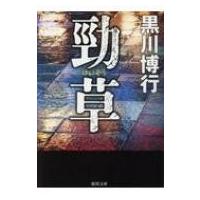 勁草 徳間文庫 / 黒川博行  〔文庫〕 | HMV&BOOKS online Yahoo!店