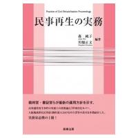 民事再生の実務 / 森純子  〔本〕 | HMV&BOOKS online Yahoo!店