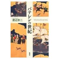 バテレンの世紀 / 渡辺京二  〔本〕 | HMV&BOOKS online Yahoo!店